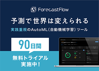 実践重視のAutoML（自動機械学習）ツール「ForecastFlow」