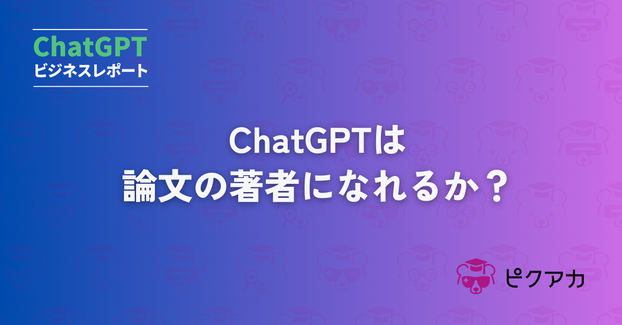 ChatGPTは論文の著者になれるか？