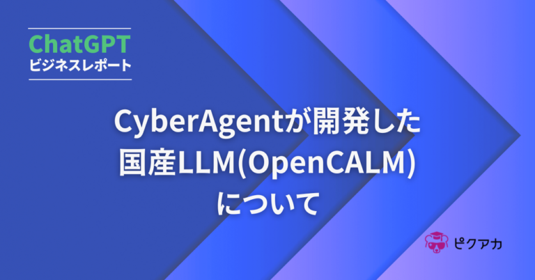 CyberAgentが開発した国産LLM（大規模言語モデル） について
