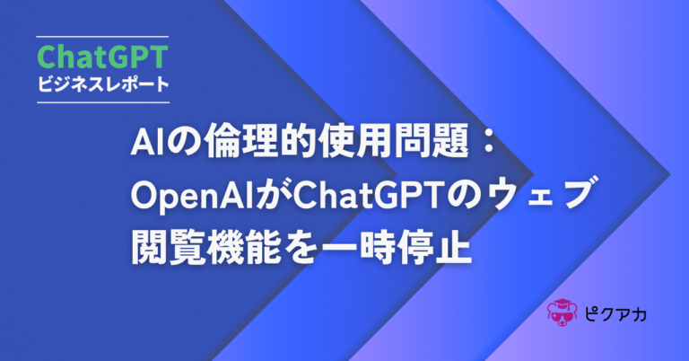 AIの倫理的使用問題：OpenAIがChatGPTのウェブ閲覧機能を一時停止