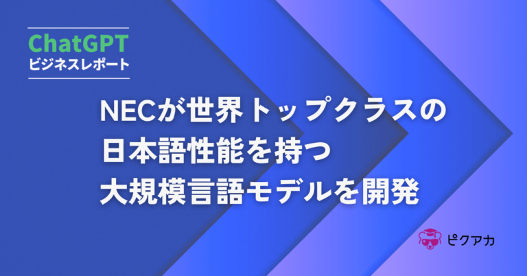 NECが世界トップクラスの日本語性能を持つ 大規模言語モデルを開発