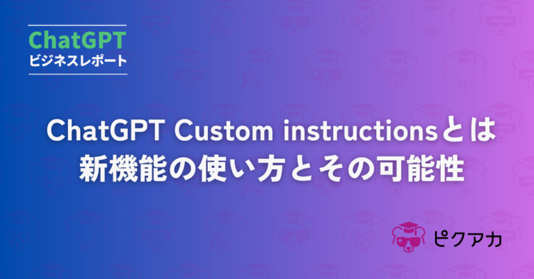 ChatGPT Custom instructionsとは：新機能の使い方とその可能性