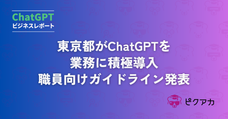 東京都がChatGPTを業務に積極導入、ガイドライン発表