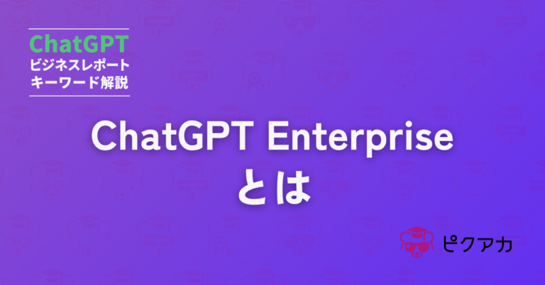 ChatGPT Enterpriseとは