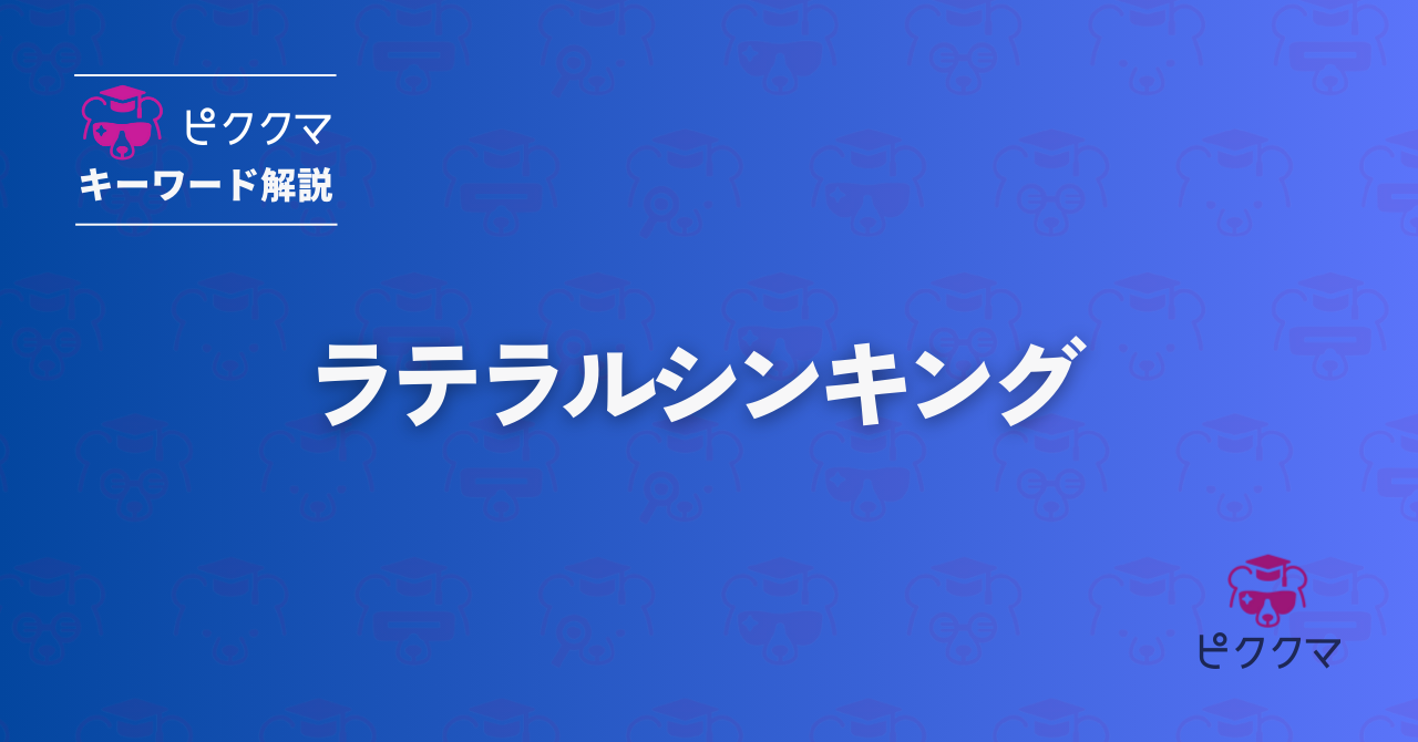 ラテラルシンキングとは？