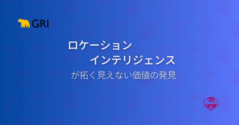 ロケーションインテリジェンス