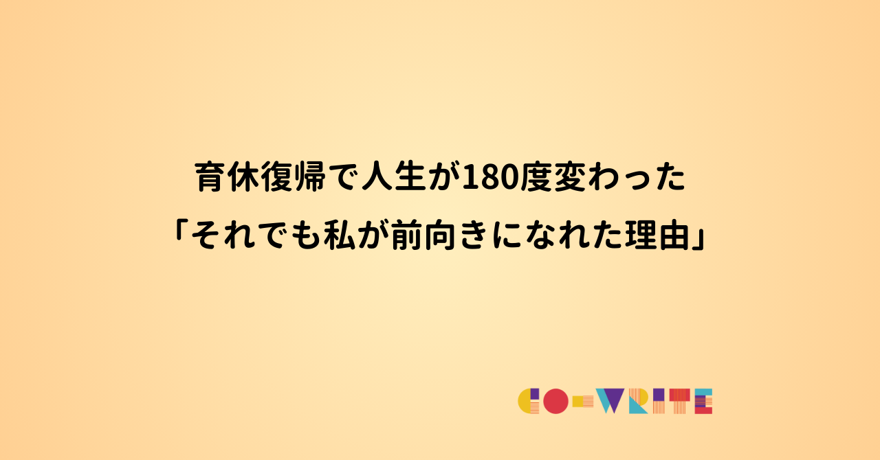育休復帰で人生が180度変わった「それでも私が前向きになれた理由」