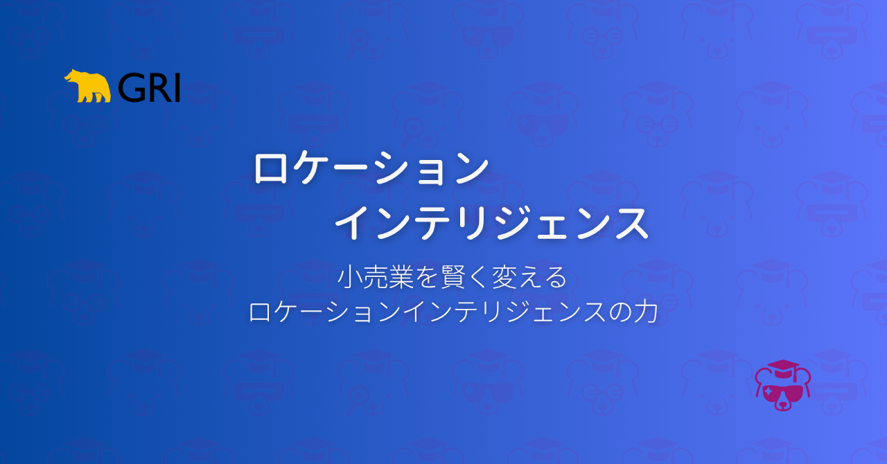 ロケーションインテリジェンス