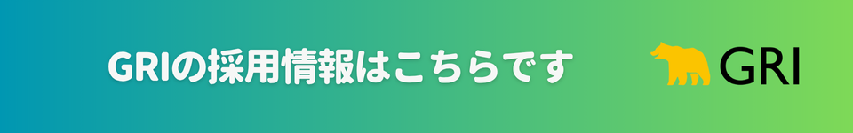 GRIの採用情報はこちら
