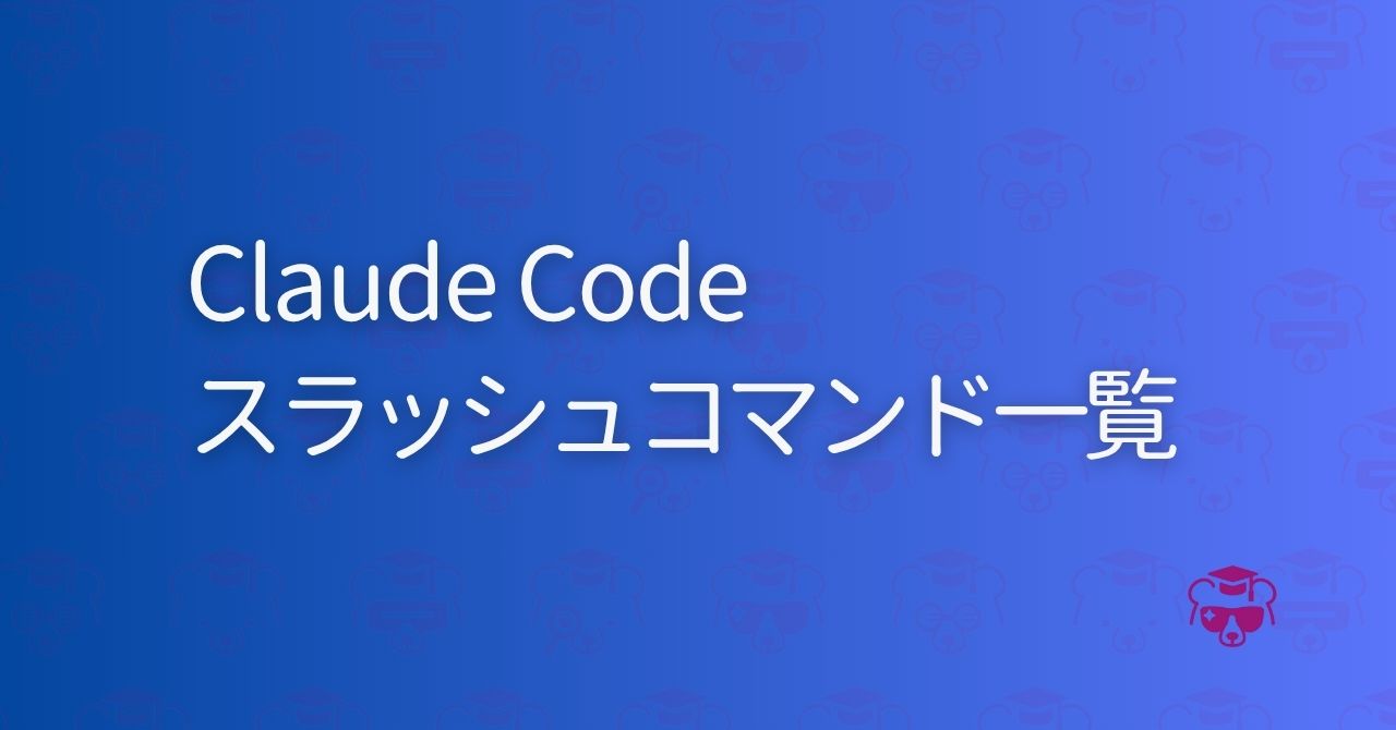 Claude Code スラッシュコマンド一覧