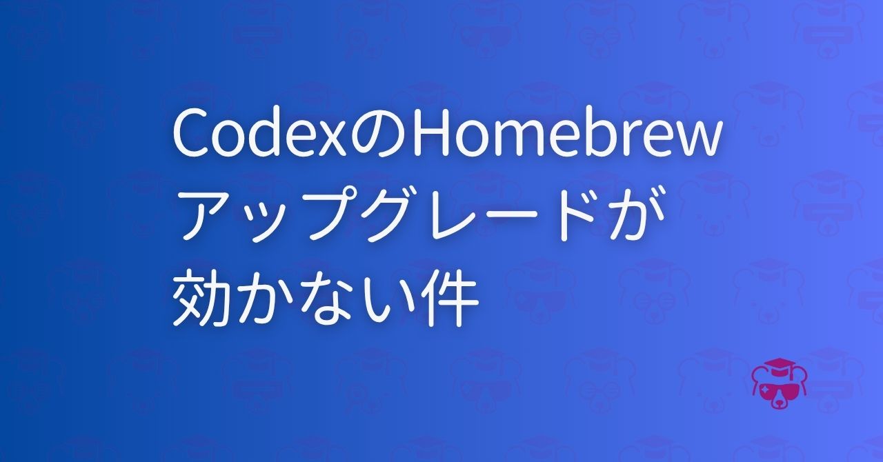 CodexのHomebrewアップグレードが効かない件