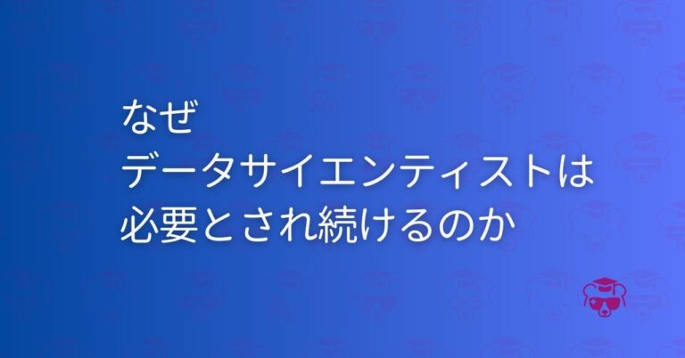なぜデータサイエンティストは必要とされ続けるのか