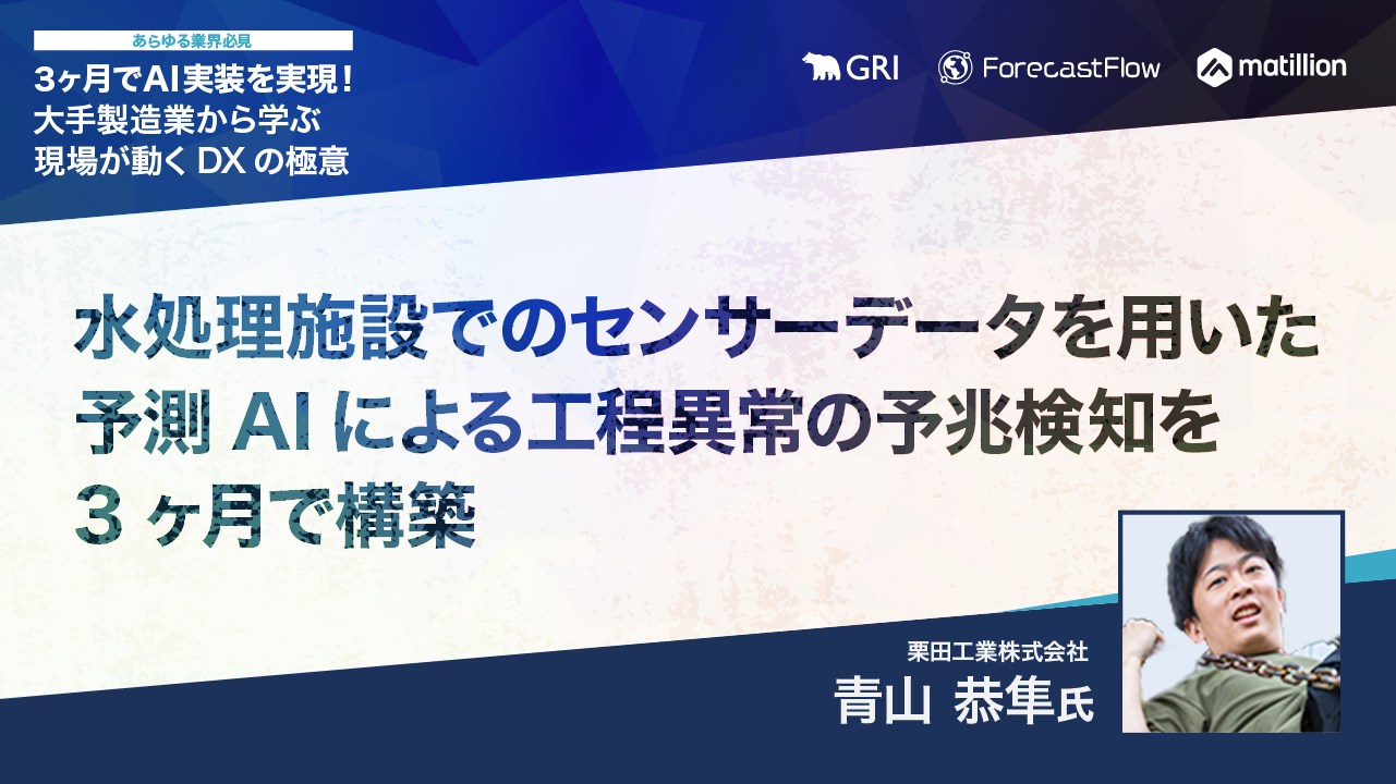 水処理施設でのセンサーデータを用いた予測AIによる工程異常の予兆検知